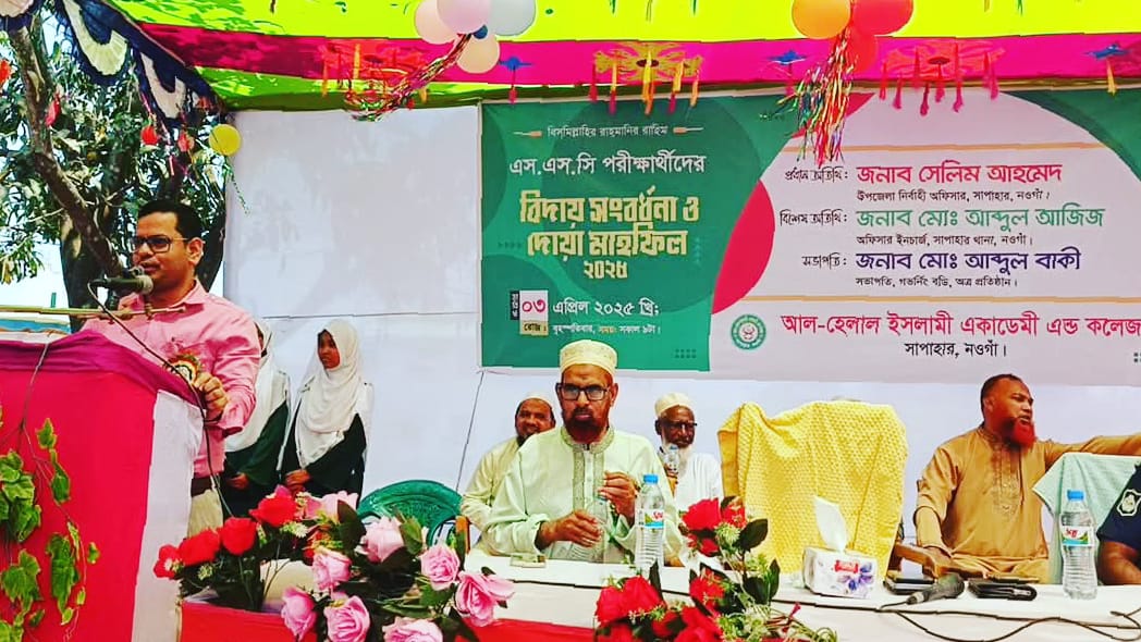 সাপাহার আল হেলাল ইসলামী একাডেমির এসএসসি পরীক্ষার্থীদের বিদায় সংবর্ধনা