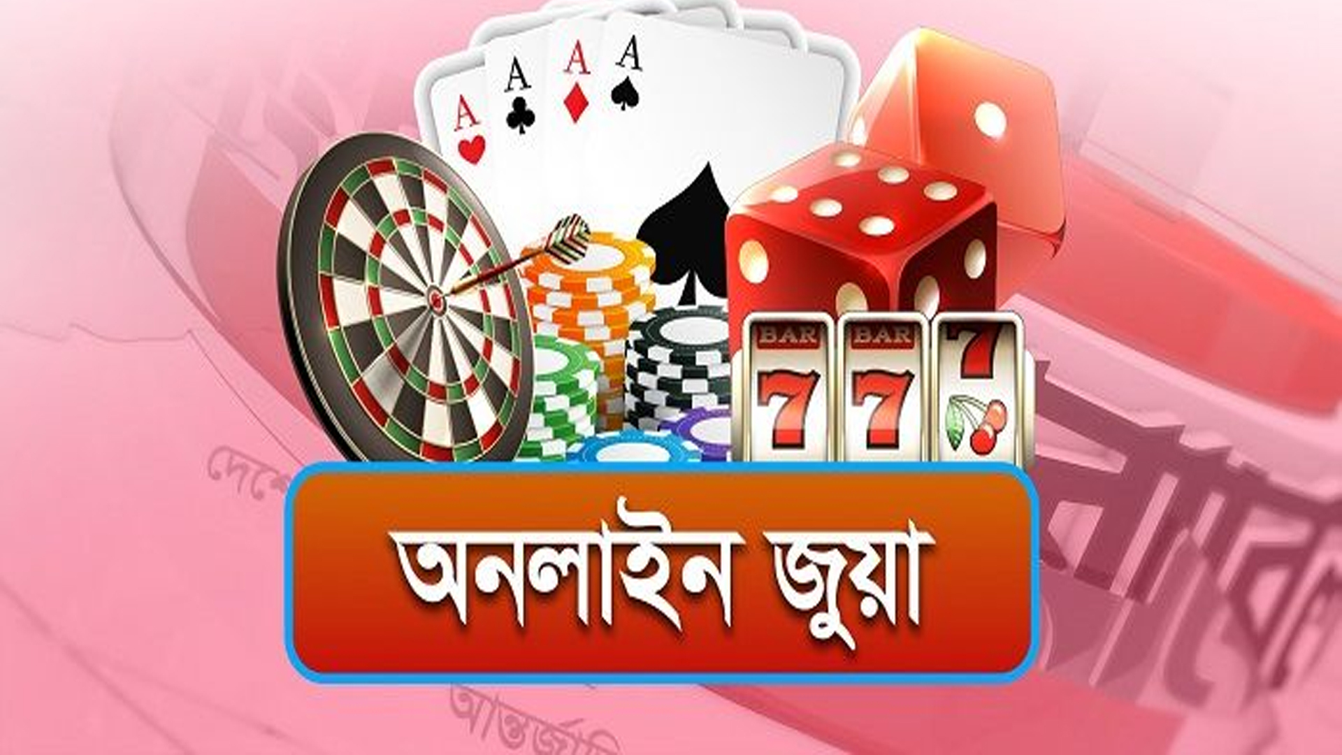 অনলাইন জুয়া : ক্লিক করলেই সর্বনাশ