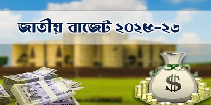 ৫৫তম বাজেট ঘোষণা আজ বিকেলে