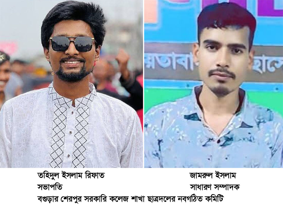 দীর্ঘ পনের বছর পর শেরপুর সরকারি কলেজে ছাত্রদলের  নতুন কমিটি