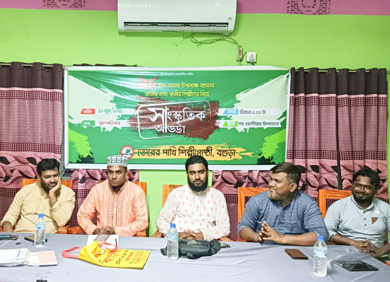 বগুড়ায় ভোরের পাখি শিল্পীগোষ্ঠীর আয়োজনে সাংস্কৃতিক আড্ডা অনুষ্ঠিত