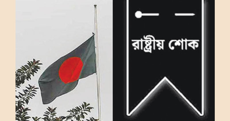 বিমান বিধ্বস্ত হয়ে হতাহতদের স্মরণে পালিত হচ্ছে রাষ্ট্রীয় শোক