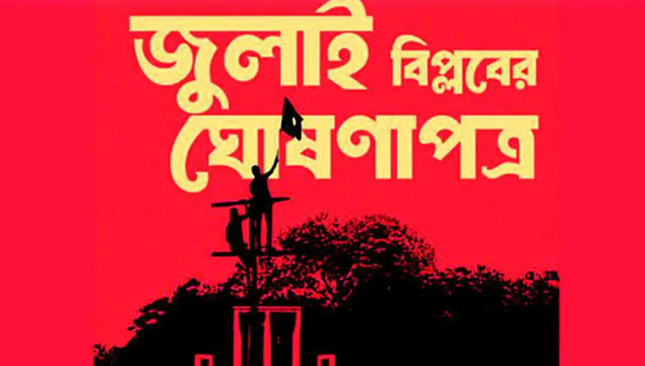 জুলাই ঘোষণাপত্রের বিস্তারিত
