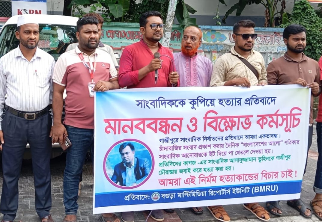 বগুড়া মাল্টিমিডিয়া রিপোর্টার্স ইউনিটির মানববন্ধন