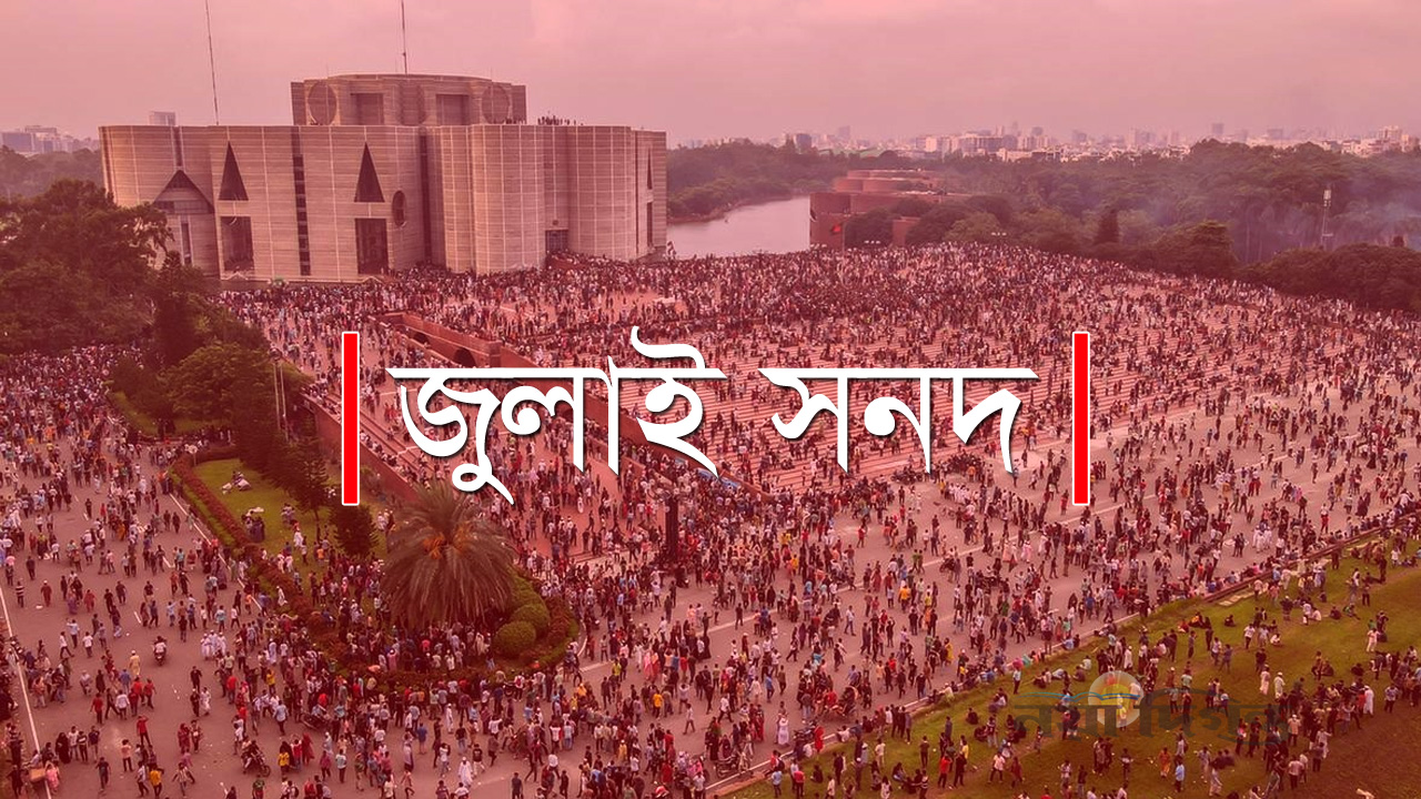 জুলাই জাতীয় সনদ স্বাক্ষর ১৭ অক্টোবর