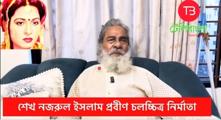 নলডাঙ্গার সিনেমা নির্মাতা শেখ নজরুলের মৃত্যু