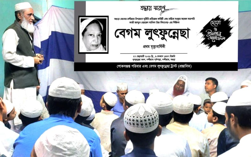 বগুড়ায় সমাজ‌সেবক লুতফুন্নেছা'র প্রথম মৃত্যুবার্ষিকী পা‌লন