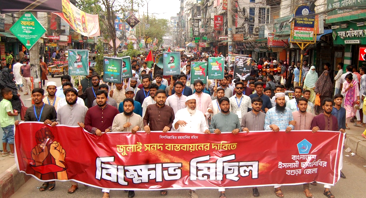 জুলাই সনদ বাস্তবায়নের দাবীতে বগুড়ায় ছাত্রশিবিরের বিক্ষোভ