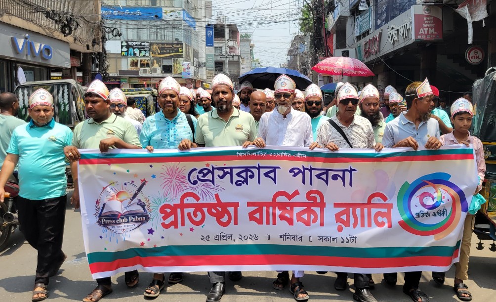 প্রেসক্লাব পাবনার প্রতিষ্ঠা বার্ষিকী উদযাপন