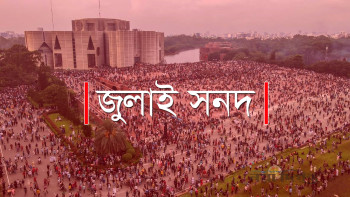 জুলাই জাতীয় সনদ স্বাক্ষর ১৭ অক্টোবর